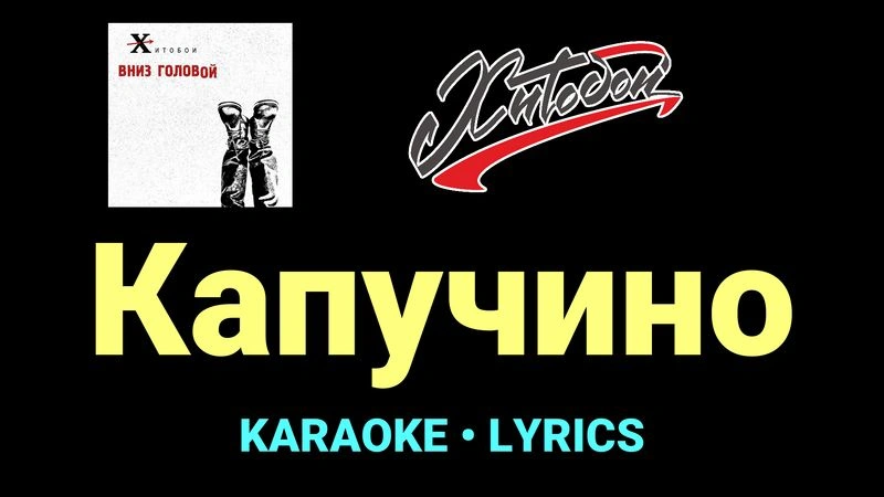 Капучино ★♫★ Хитобои