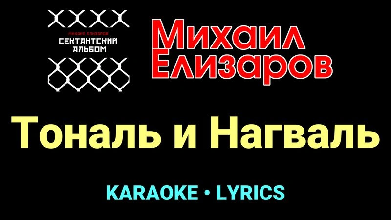 Тональ и Нагваль ★♫★ Михаил Елизаров