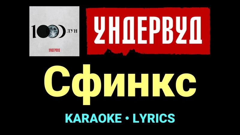 Сфинкс ★♫★ Ундервуд