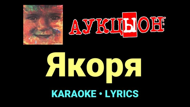 Якоря ★♫★ АукцЫон