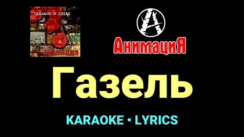 Газель ★♫★ АнимациЯ