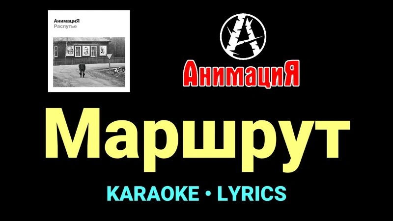 Маршрут ★♫★ АнимациЯ