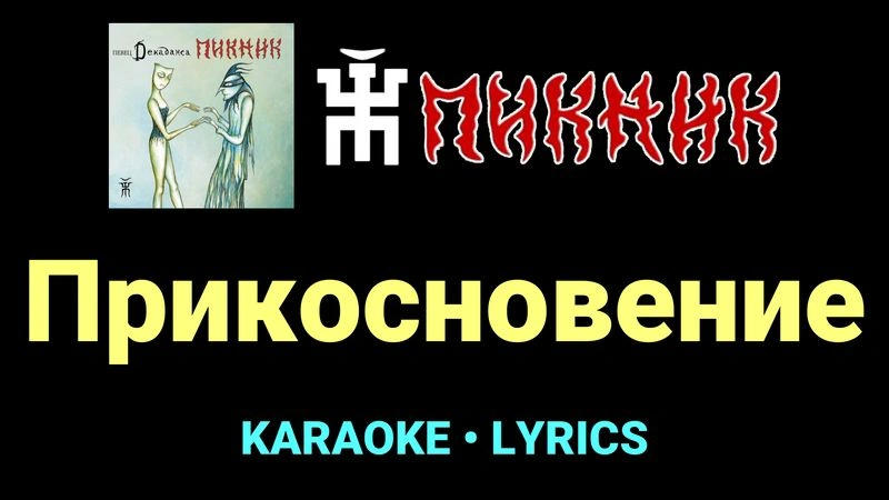 Прикосновение ★♫★ Пикник