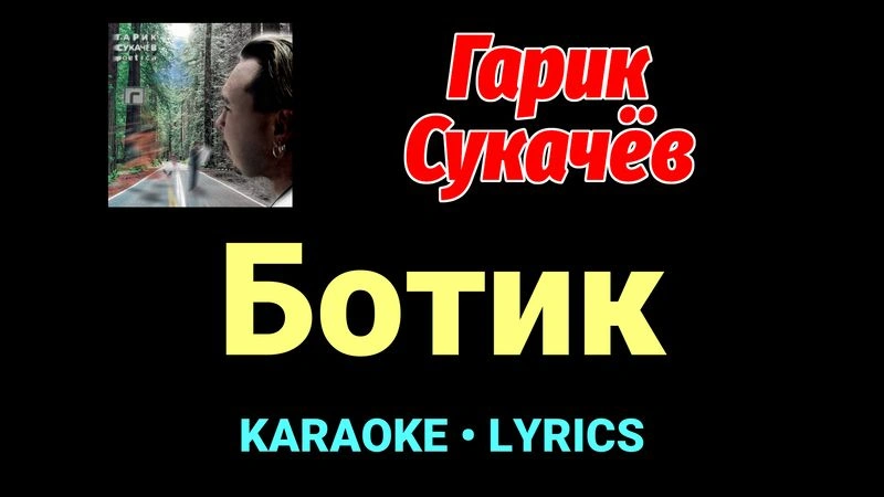 Ботик ★♫★ Гарик Сукачёв