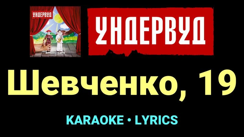 Шевченко, 19 ★♫★ Ундервуд