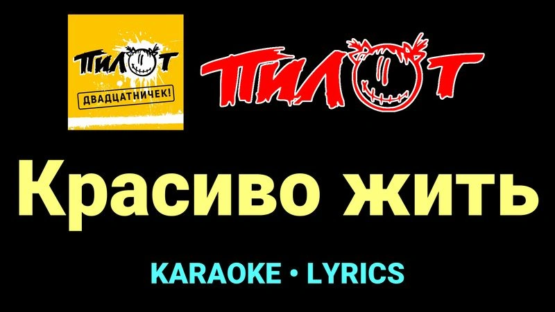 Красиво жить ★♫★ Пилот