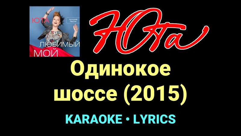 Одинокое шоссе (2015) ★♫★ Юта