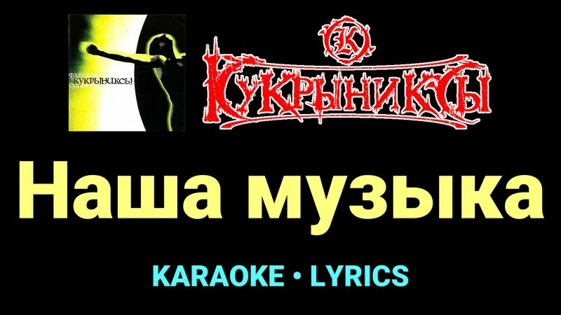 Наша музыка ★♫★ Кукрыниксы