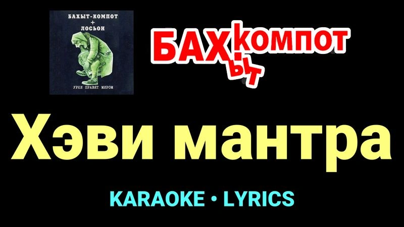 Хэви мантра ★♫★ Бахыт Компот