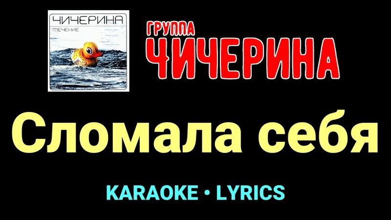 Сломала себя ★♫★ Чичерина
