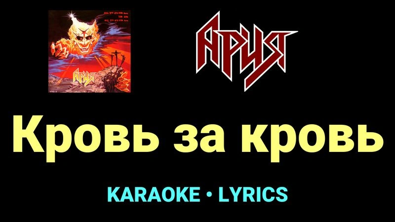 Кровь за кровь ★♫★ Ария