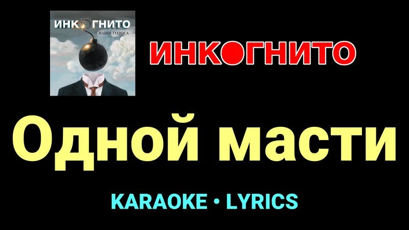 Одной масти ★♫★ Инкогнито