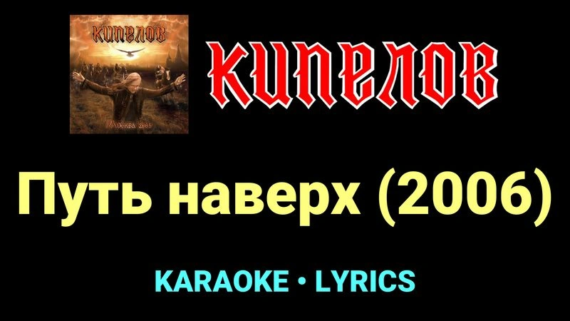 Путь наверх (2006) ★♫★ Кипелов