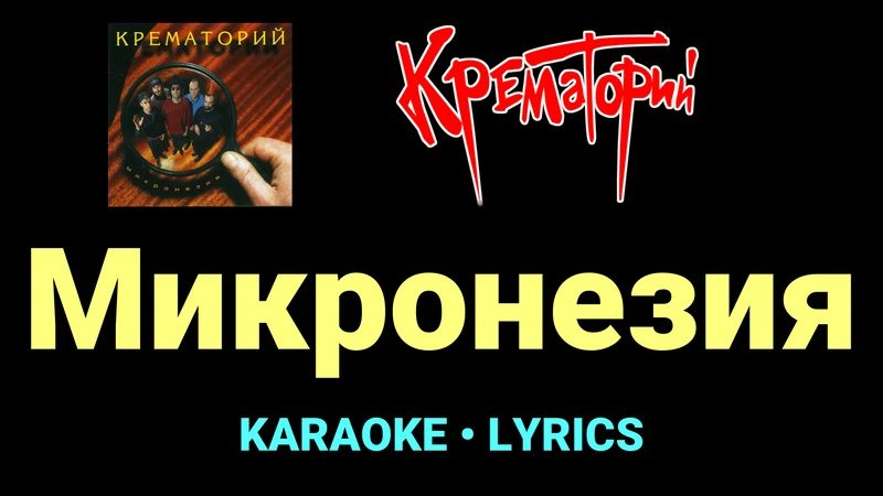 Микронезия ★♫★ Крематорий