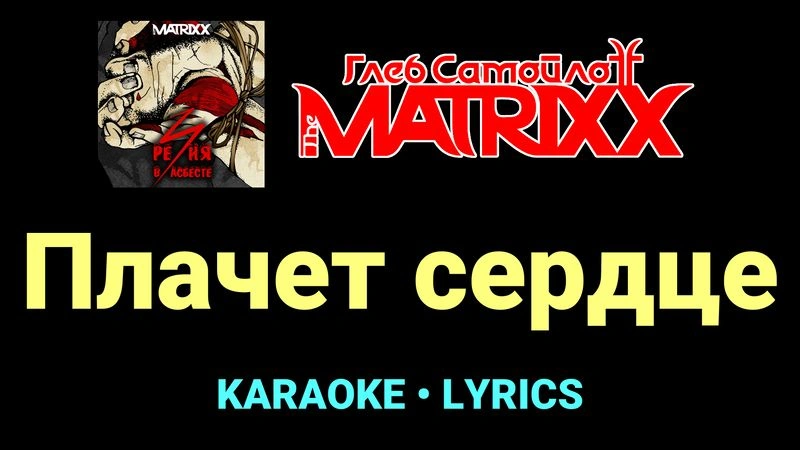 Плачет сердце ★♫★ Глеб Самойлоff & The MatriXX
