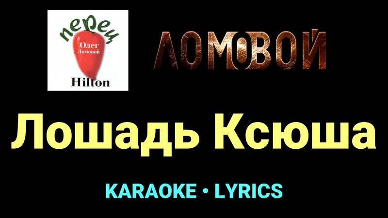 Лошадь Ксюша ★♫★ Ломовой