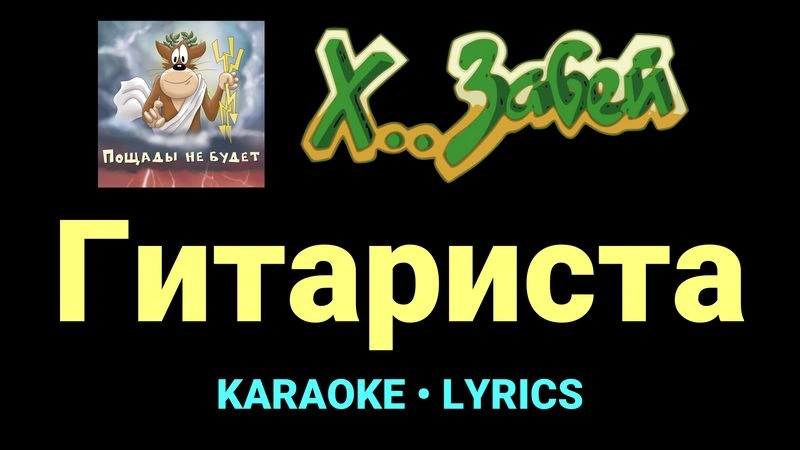 Гитариста ★♫★ Х.. забей