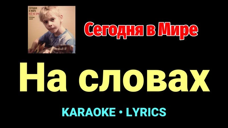 На словах ★♫★ Сегодня в Мире