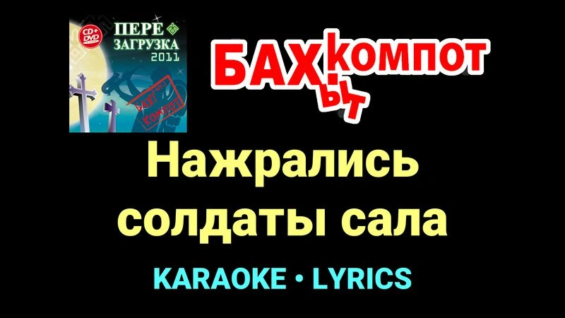 Нажрались солдаты сала ★♫★ Бахыт Компот