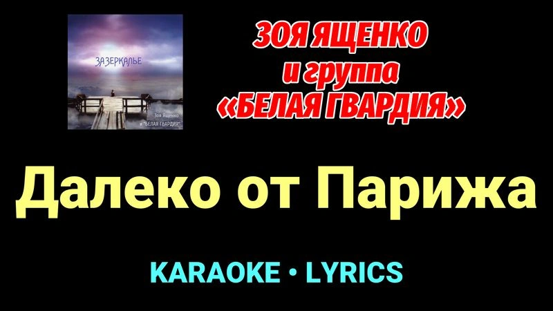 Далеко от Парижа ★♫★ Белая Гвардия