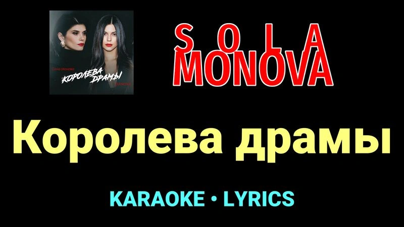 Королева драмы ★♫★ SOLA MONOVA