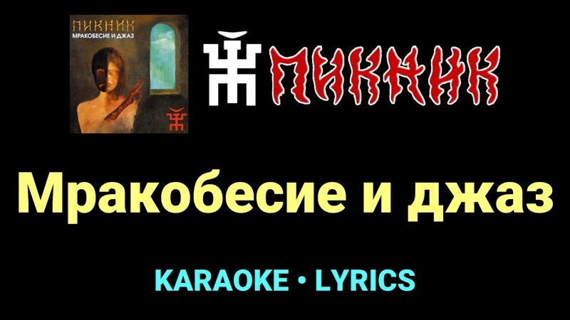 Мракобесие и джаз ★♫★ Пикник