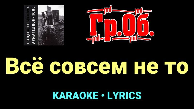 Всё совсем не то ★♫★ Гражданская Оборона