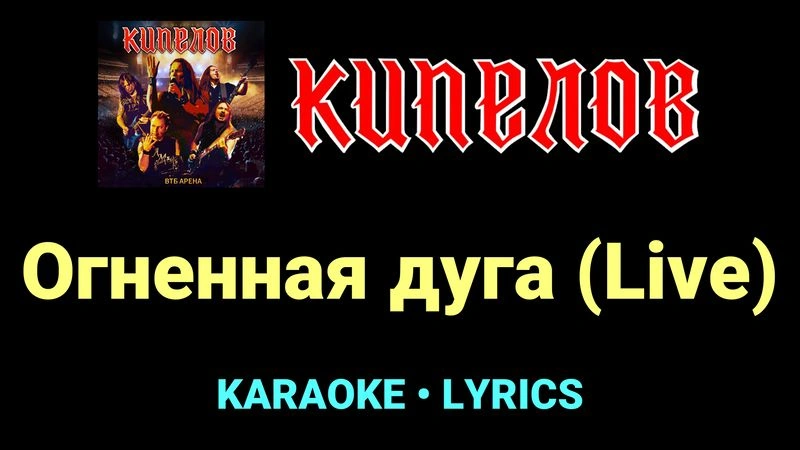 Огненная дуга (Live) ★♫★ Кипелов