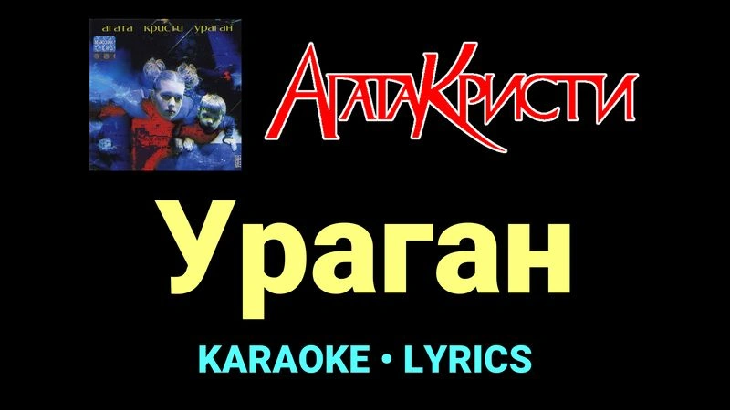 Ураган ★♫★ Агата Кристи