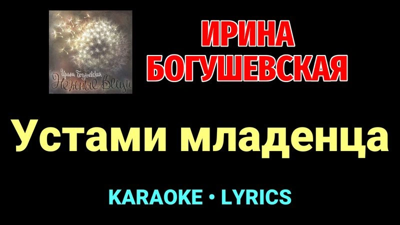 Устами младенца ★♫★ Ирина Богушевская
