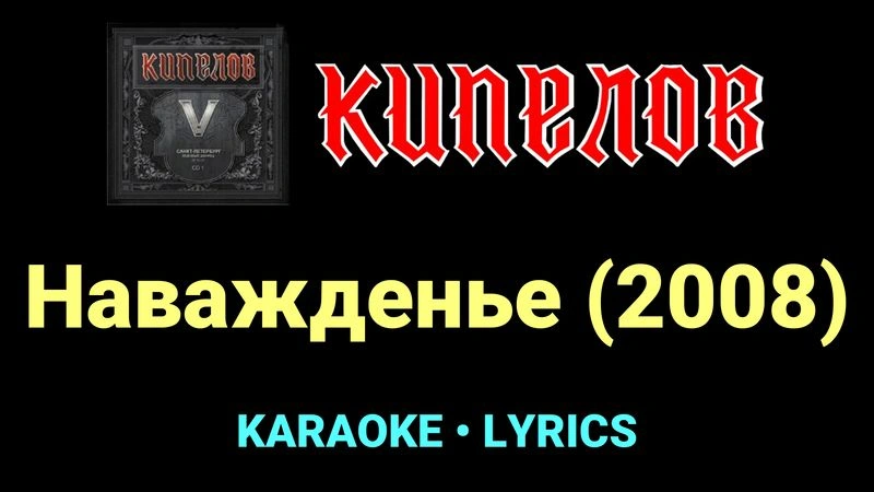Наважденье (2008) ★♫★ Кипелов