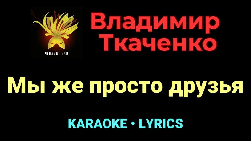 Мы же просто друзья ★♫★ Владимир Ткаченко