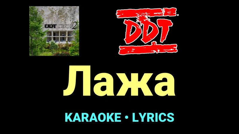 Лажа ★♫★ ДДТ
