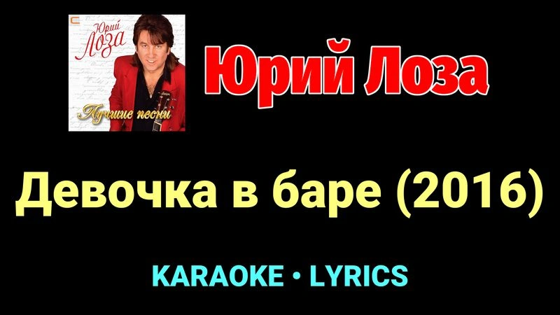 Девочка в баре (2016) ★♫★ Юрий Лоза