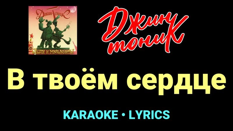В твоём сердце ★♫★ Джин-Тоник