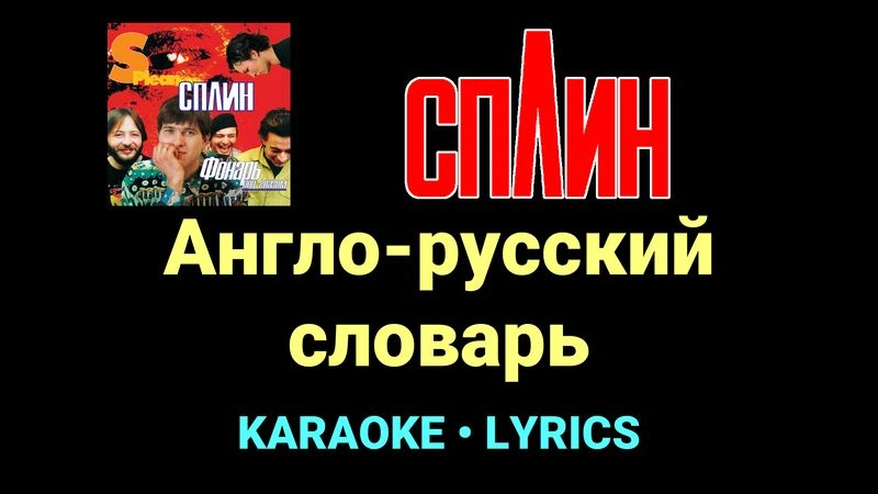 Англо-русский словарь ★♫★ Сплин