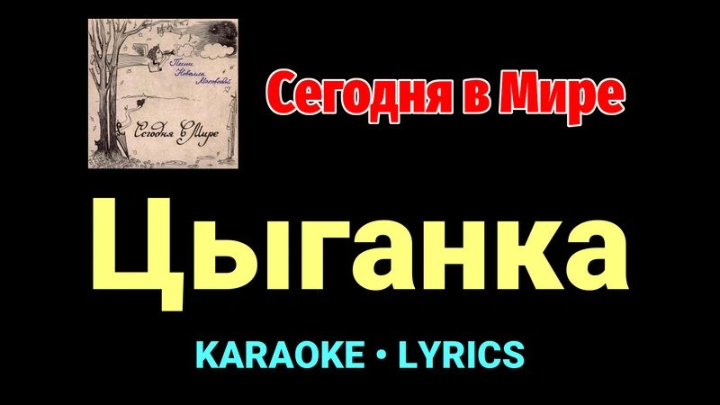 Цыганка ★♫★ Сегодня в Мире