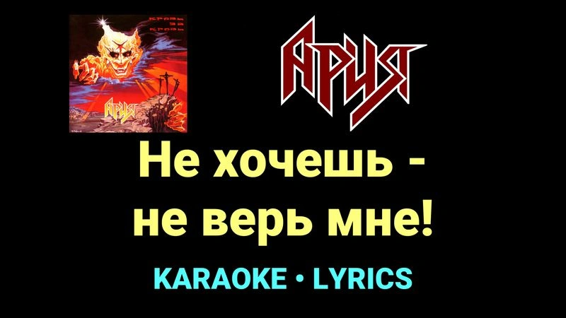 Не хочешь - не верь мне! ★♫★ Ария