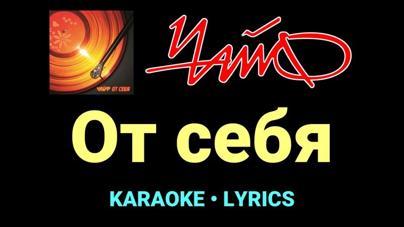 От себя ★♫★ Чайф