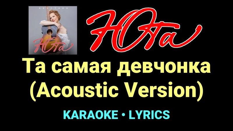 Та самая девчонка (Acoustic Version) ★♫★ Юта
