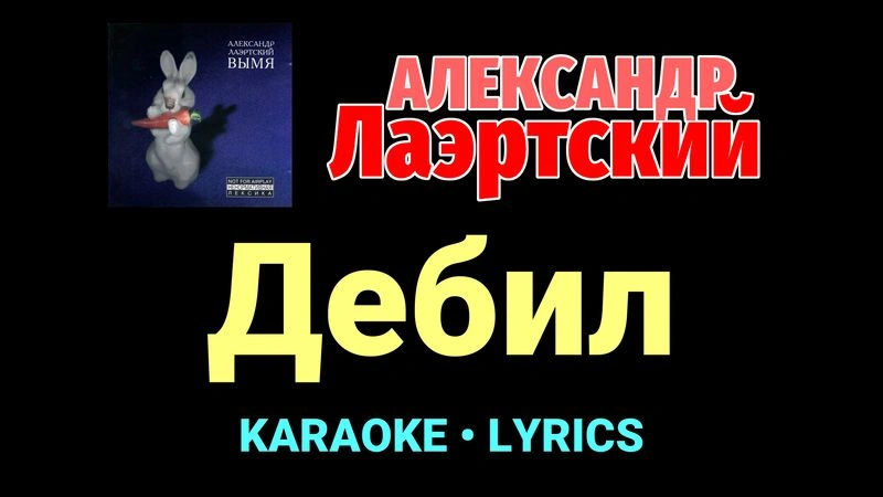 Дебил ★♫★ Александр Лаэртский