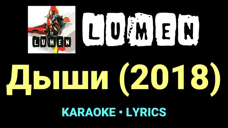 Дыши (2018) ★♫★ Lumen