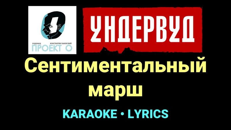 Сентиментальный марш ★♫★ Ундервуд