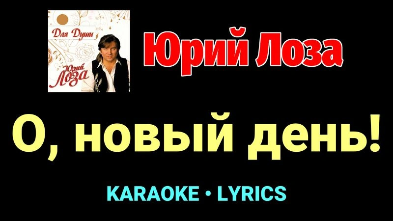 О, новый день! ★♫★ Юрий Лоза
