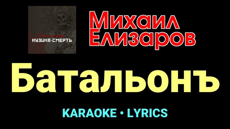 Батальонъ ★♫★ Михаил Елизаров