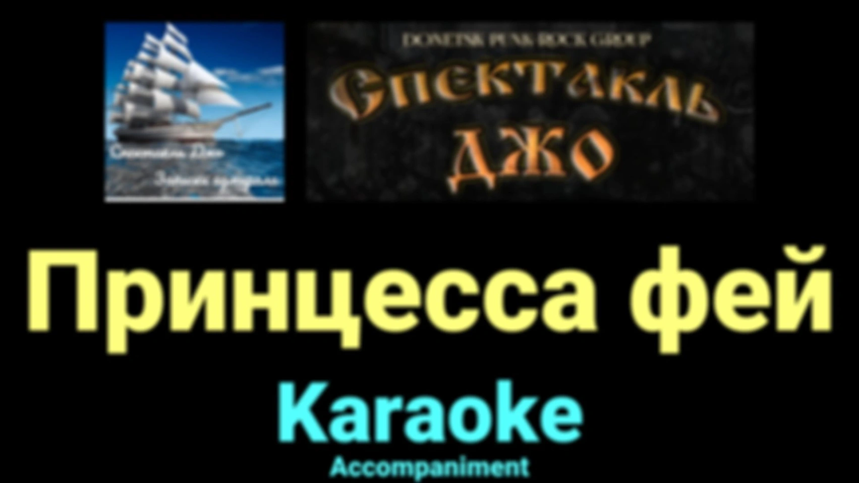 Принцесса фей ★♫★ Спектакль Джо