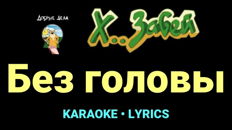 Без головы ★♫★ Х.. забей