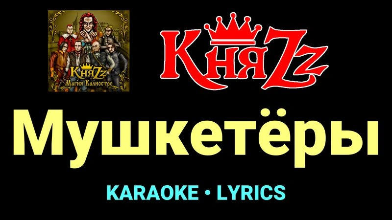 Мушкетёры ★♫★ КняZz