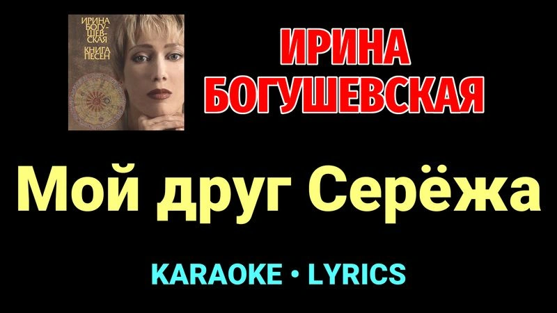 Мой друг Серёжа ★♫★ Ирина Богушевская