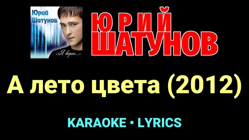 А лето цвета (2012) ★♫★ Юрий Шатунов